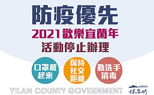 28年來首次!   「歡樂宜蘭年」因應疫情宣布停辦