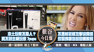 狼谷今日爆》英男不顧封城抓寶 中國電競勸退成潮流