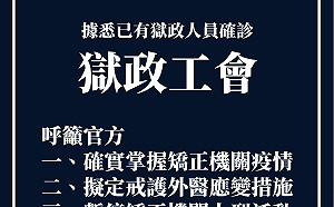 獄政工會驚爆 北部矯正機關有工作人員確診武漢肺炎