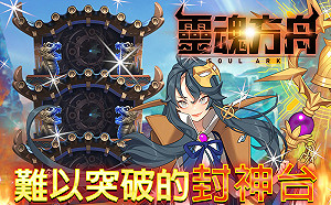 加蓋至120層！《靈魂方舟》難以突破的封神台登場