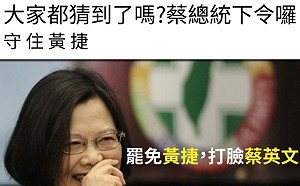 不滿蔡英文挺黃捷？  粉專號召「罷免黃捷、打臉蔡英文」