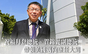 祝賀拜登就職 柯文哲：盼兩國關係提升 在不同層次多元互動