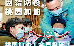 金門澄清複式防疫非「禁桃令」 楊鎮浯挺桃園姊妹市：防疫不分你我