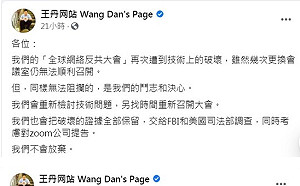 五毛幹的？海外民運反共網路大會斷訊被踢出 王丹考慮對Zoom提告