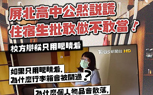 屏北高中宿舍檢查爭議 教育部：下週開會研議