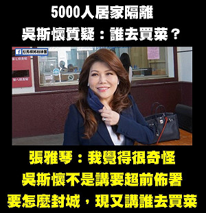 吳斯懷質疑5000人隔離「誰去買菜」張雅琴納悶：不是才講怎麼封城