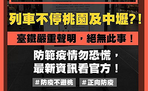 網傳「1/30起火車不停桃園、中壢站」台鐵：假消息