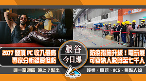 狼谷今日爆》辱華吃播主吃泡菜洩憤 電玩展可容納人數降至七千人
