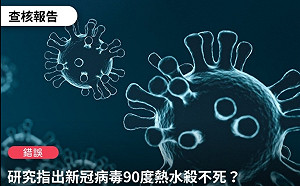 網傳「新冠病毒用90度水殺不死」事實查核中心：錯誤消息！