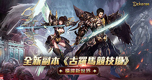 開啟新篇章!《Dekaron》全新單人副本與新模式火熱登場