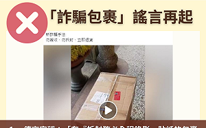 「詐騙包裹」謠言再起  事實查核: 不要簽收來路不明包裹並付款