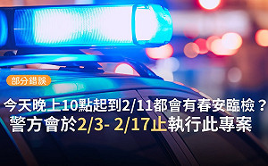 網傳「今晚10點開始春安臨檢」  事實查核:警方於2/3至2/17執行專案