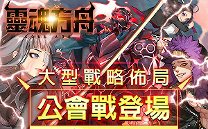 活動、改版齊發!《靈魂方舟》大型戰略佈局公會戰登場