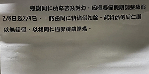 春節7天爽變11天? 網友見這公司公告 竟說:趕快檢舉