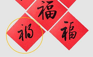 闖禍囉!中國官方出版社五福春聯包藏「禍」字 急道歉下架