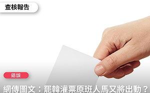 網友謠傳「中選會灌票部隊」 事實查核中心打臉:錯誤訊息