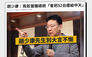 趙少康當總統「 52 台還中天」  時力:國民黨會和中天一起被掃入灰燼