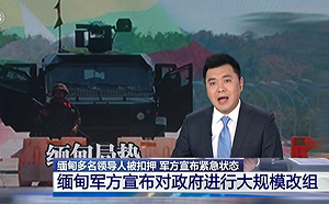 心懷不軌!緬甸軍方政變 央視竟稱「內閣大規模改組」