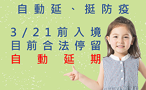 外國人合法停留超過180日 停留期限第8次自動延長30日