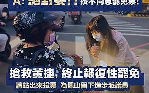 罷捷投票前夕 黃捷籲終結仇恨:鳳山人明天站出來寫歷史