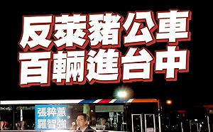 羅智強捐百輛反萊豬公車  高喊「刪Q瑤滾反萊豬」藍營力挺站出來