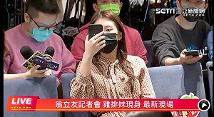 直播現場》雞排妹現身翁立友記者會搞直播!記者會延遲現場一片混亂