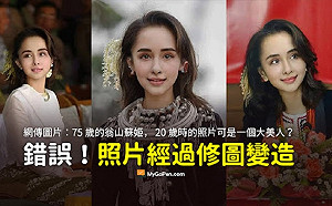 假的!網傳翁山蘇姬20歲美人照 全是修圖變造