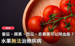 吃4種水果治高血壓?事實查核中心澄清假訊息
