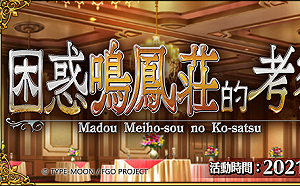 《Fate/Grand Order》繁中版全新活動！「困惑鳴鳳莊的考察」19日登場