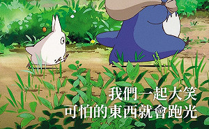 長大後看《龍貓》更有感!5大正能量金句教我們勇往直前