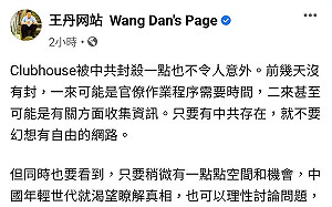 Clubhouse被禁 王丹:中共存在就不要幻想有自由網路