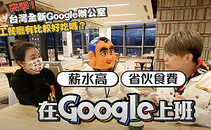 超幸福!蔡阿嘎開箱Google台灣辦公室  直呼「求併購」