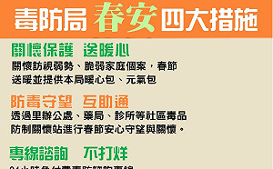 高市毒防局啟動四大措施 春節防毒24小時不鬆懈