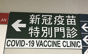 桃醫感染風暴解除!內部信曝光:籲醫護加入高端疫苗臨床試驗