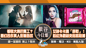 狼谷今日爆》薩爾達影集告吹原因曝光 電競選手因武漢肺炎病逝