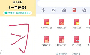 QQ畫圖紅包成語「一手遮天」 答案竟是「習」 遊戲慘遭下架