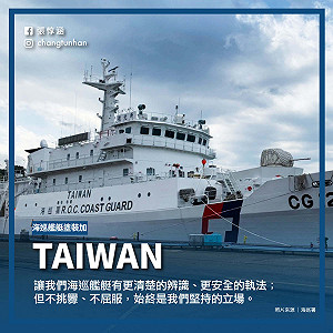 海巡艦艇加Taiwan字樣 府:蔡英文指示的