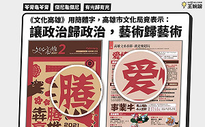 《文化高雄》簡體字遭批 立委:從來沒有政治歸政治、「傑尼龜傑尼」這事