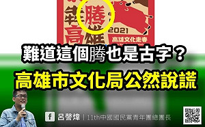 簡體字出包 高市喊「藝術歸藝術」 網友批 : 若是國民黨使用就叫「赤化」?