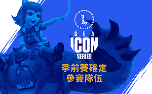 列強出征!《激鬥峽谷》Icon Series季前賽參賽隊伍名單公布