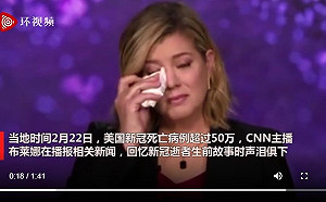 美國新冠肺炎死亡超過50萬人 CNN主播邊報導邊拭淚