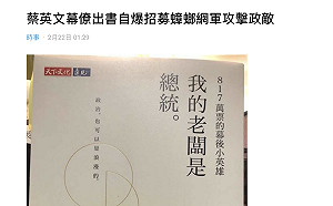 蔡英文幕僚出書揭露「7分鐘製哏圖」攻擊政敵 網友酸:蟑螂部隊