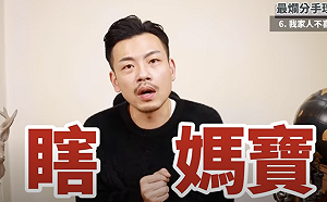 因為你太愛我了?77老大分享7大超傻眼手理由