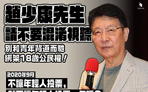 趙少康指「只下修公民權為德不卒」 青民協轟:裝瘋賣傻、逃避修憲
