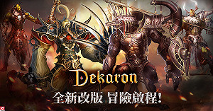 改版襲來！《Dekaron》新副本「卡隆的運輸船：遠征隊」登場