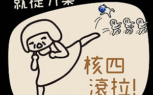 核四不是觀塘三接替代方案  歐巴桑聯盟:國民黨不要假意關心