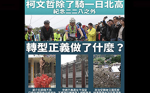 228不只自行車一日北高  議員驚爆：柯文哲對轉型正義「三大貢獻」