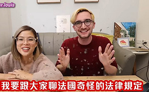 法國法律好奇怪?Youtuber曝:在家裸體會被罰