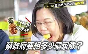 鳳梨事件凸顯農產國家隊無功能 藍委:蔡政府到底要組多少國家隊?