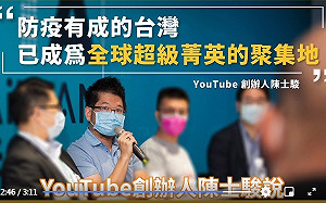 (影)蘇貞昌任內守住百年大疫  YT創辦人陳士駿:台灣已成全球超級菁英聚集地